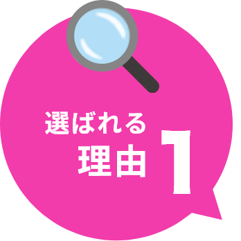 選ばれる理由1