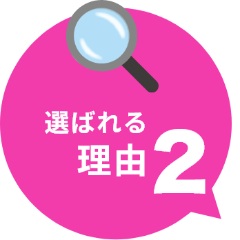 選ばれる理由2