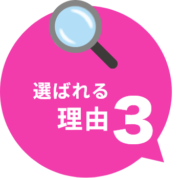 選ばれる理由3
