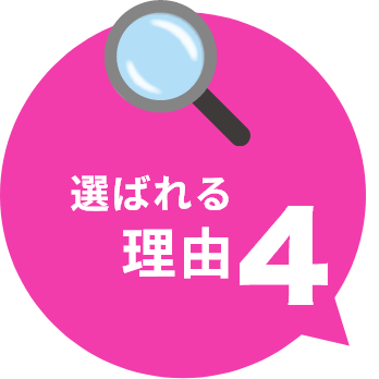 選ばれる理由4