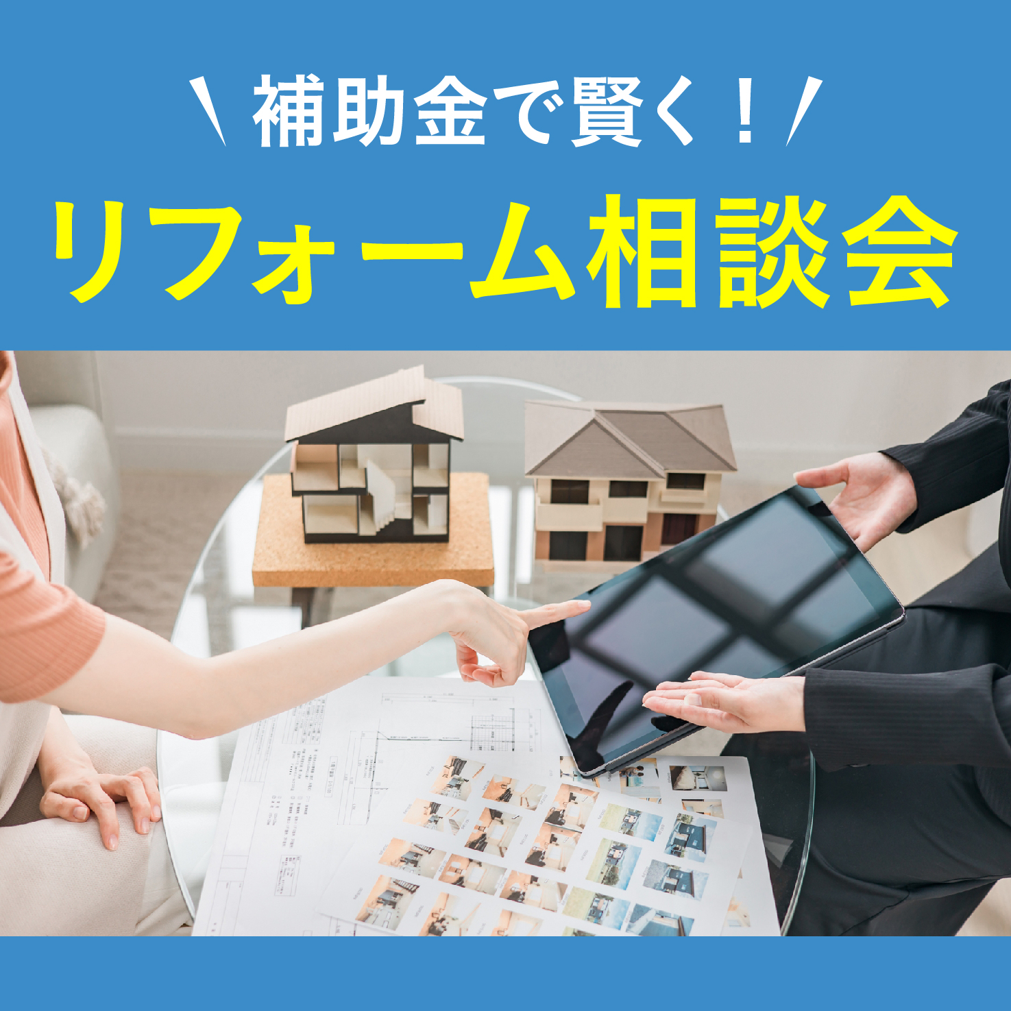 補助金で賢く！リフォーム相談会