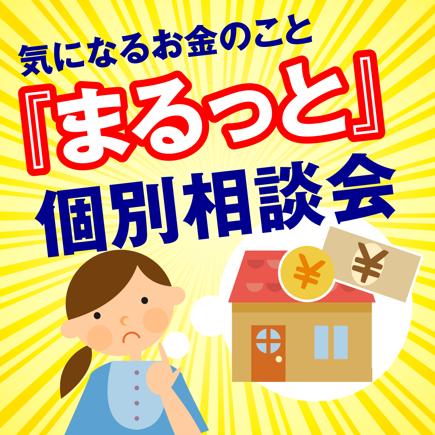気になるお金のこと「まるっと」個別相談会