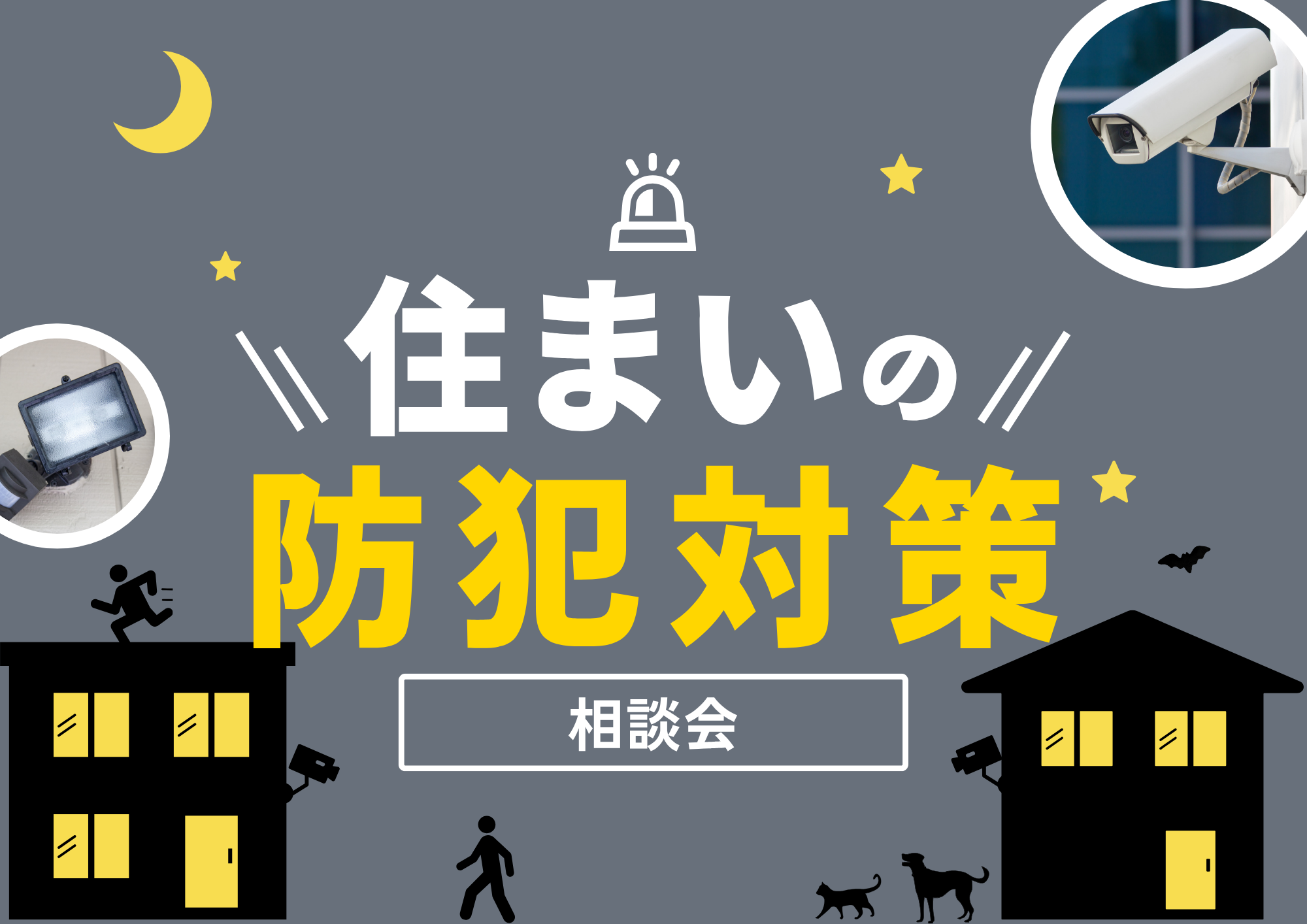 防犯対策をされる方増えてます!最新の防犯カメラを体感しませんか。