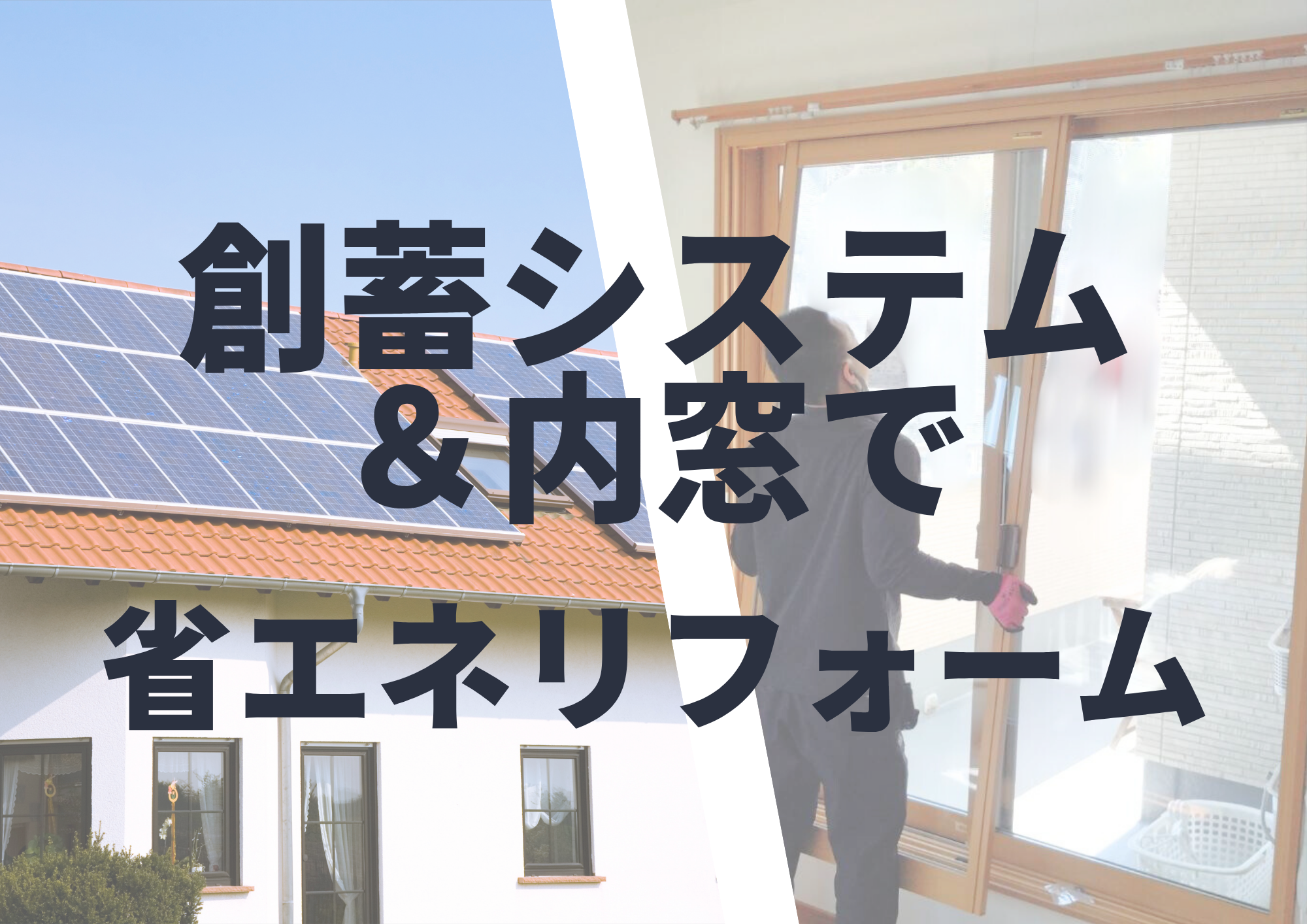 太陽光と蓄電池で省エネリフォーム♪エアコン買い替えた方にオススメ内窓リフォームは補助金もあります