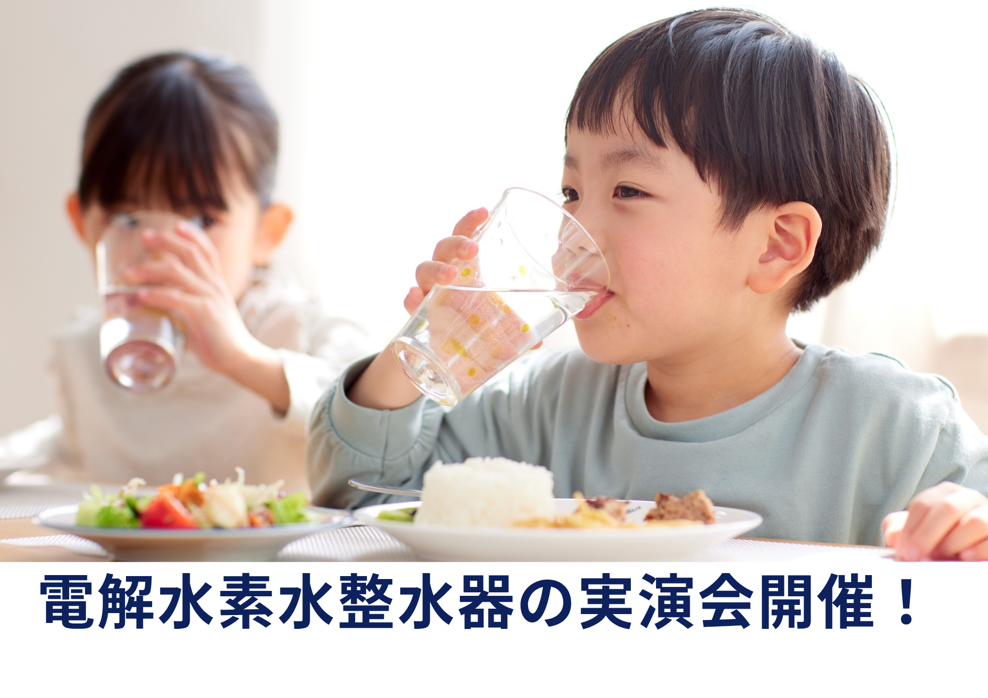PFAS(PFOS・PFOA)は除去できる?という方におすすめ人気の水素水整水器の実演会を行います
