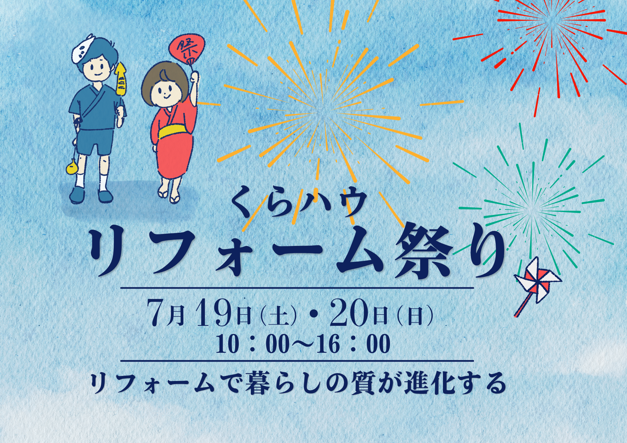 倉敷で開催！家族みんなで楽しめるリフォーム夏祭り