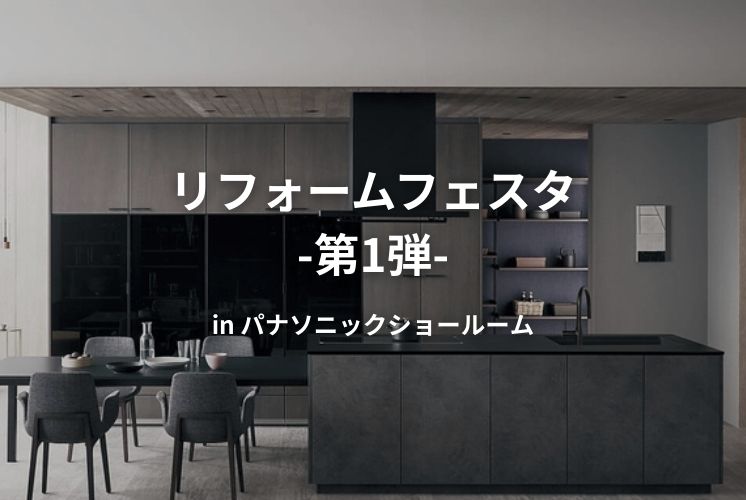 リフォームイベント -第1弾- inパナソニックショールーム