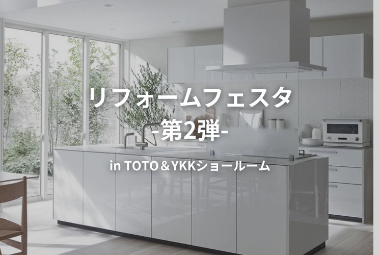 リフォームイベント -第2弾- in TOTO＆YKKショールーム