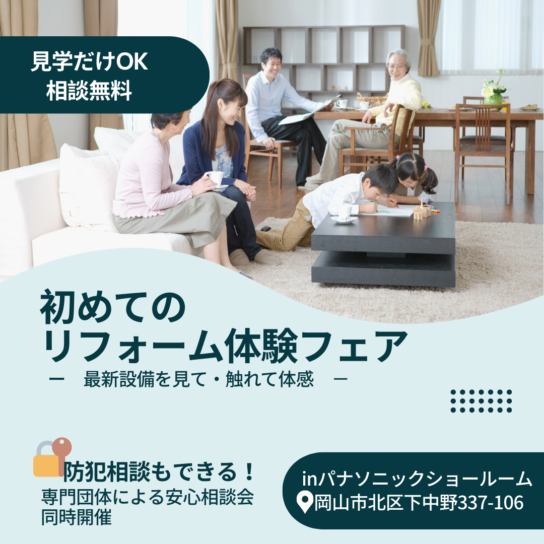 はじめてのリフォーム体験DAY in パナソニック｜家事ラク設備見学＋無料防犯相談（見学だけOK）