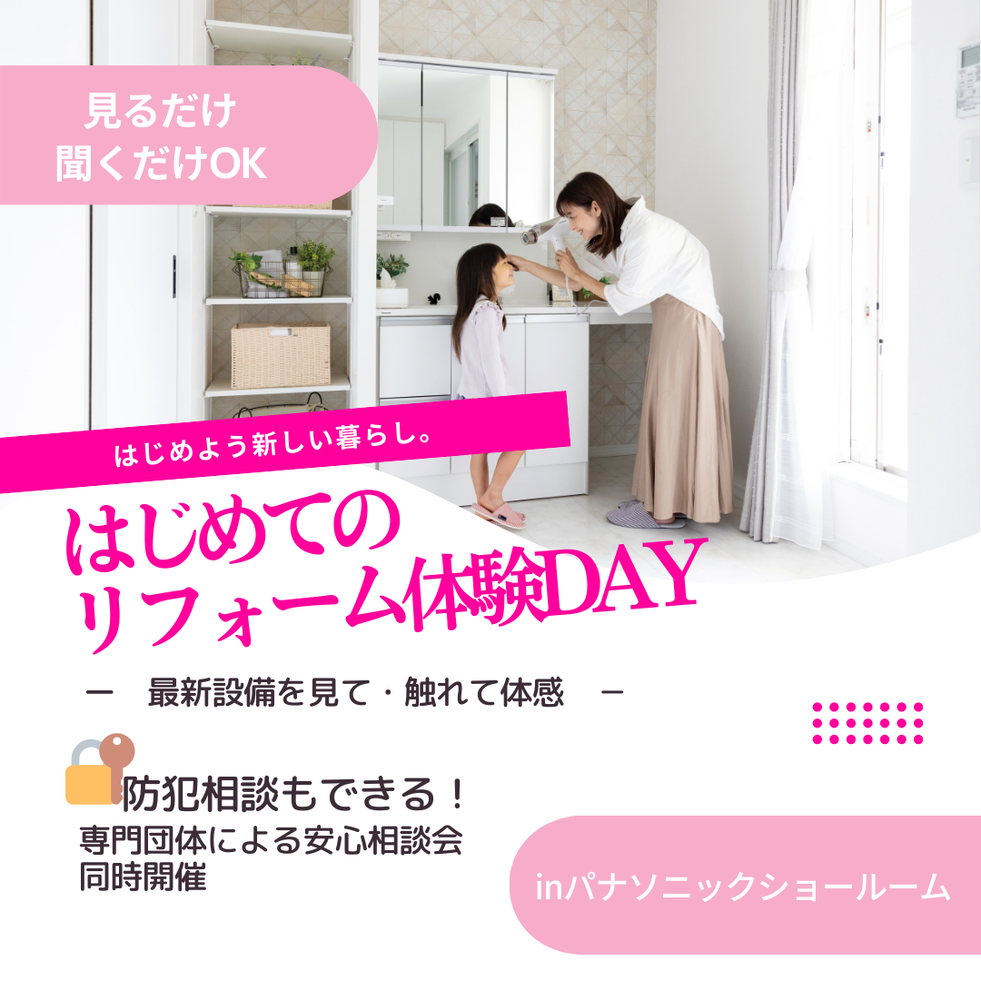 岡山｜防犯相談ができるリフォーム体験イベント（見学だけOK）