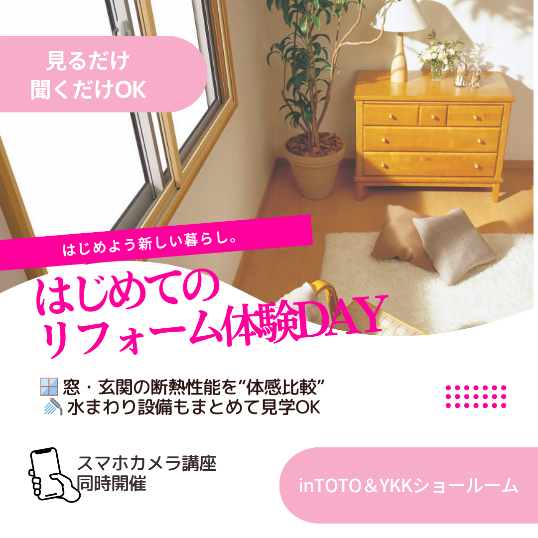 1/31開催 岡山｜断熱リフォーム体験 in TOTO・YKKショールーム